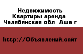 Недвижимость Квартиры аренда. Челябинская обл.,Аша г.